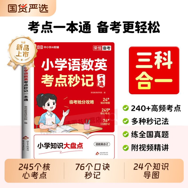 2026新版小学知识大盘点语数英考点秒记一本通三四五六年级上下册同步教材练习图解助精讲精练核心考点全覆盖口诀秒记手册小学知识