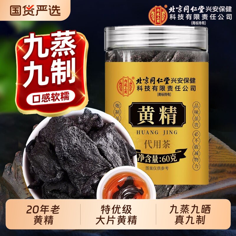 北京同仁堂上用黄精即食九蒸九制九晒九华山泡水中药材泡水喝滋补