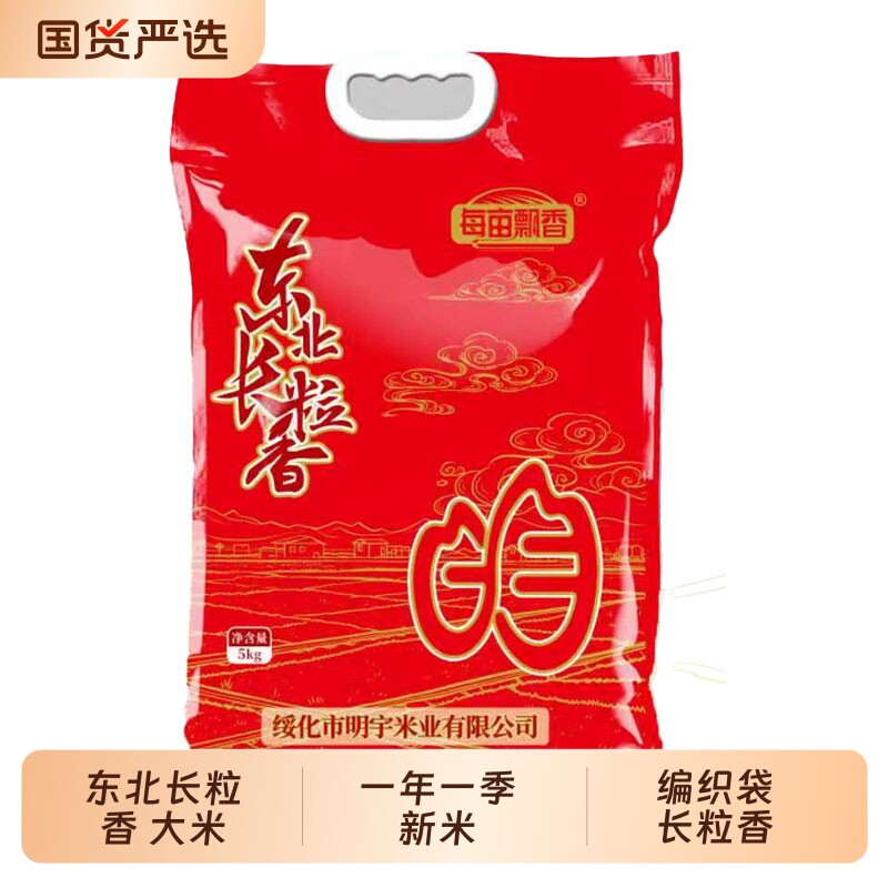 10斤东北大米编织袋5kg新米黑龙江绥化产地长粒香不掺碎米