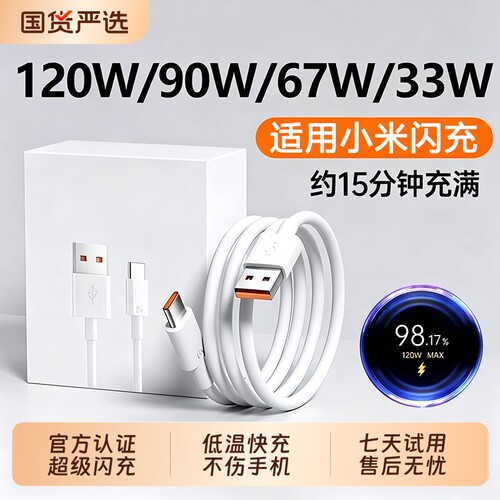 【120W超级闪充】适用小米充电线