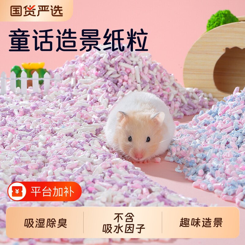 一生一宠仓鼠垫料卷香纸粒吸水夏季无尘木屑金丝熊除臭垫料造景用