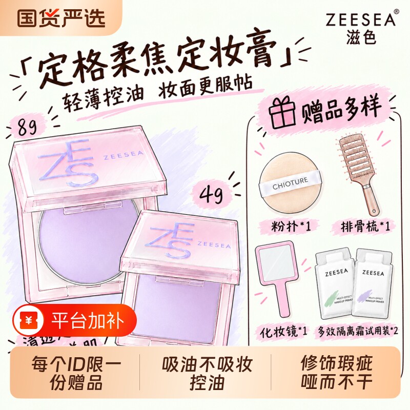 ZEESEA/滋色定格柔焦定妆膏修饰瑕疵吸油粉饼不吸妆学生女正品