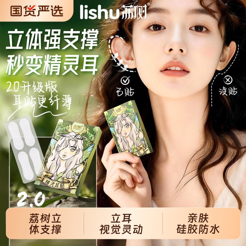 荔树精灵耳定型脸小拍照支撑耳朵耳贴贴面神器耳矫正器立耳隐形显