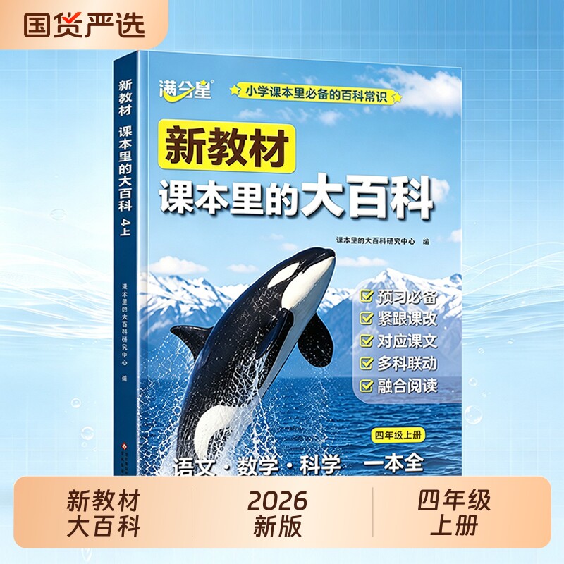新教材课本里的大百科小学语文数学同步教材四年级上册二三五六课文知识拓展课外书阅读百科小学生里的百科全书一年级新版科学满分