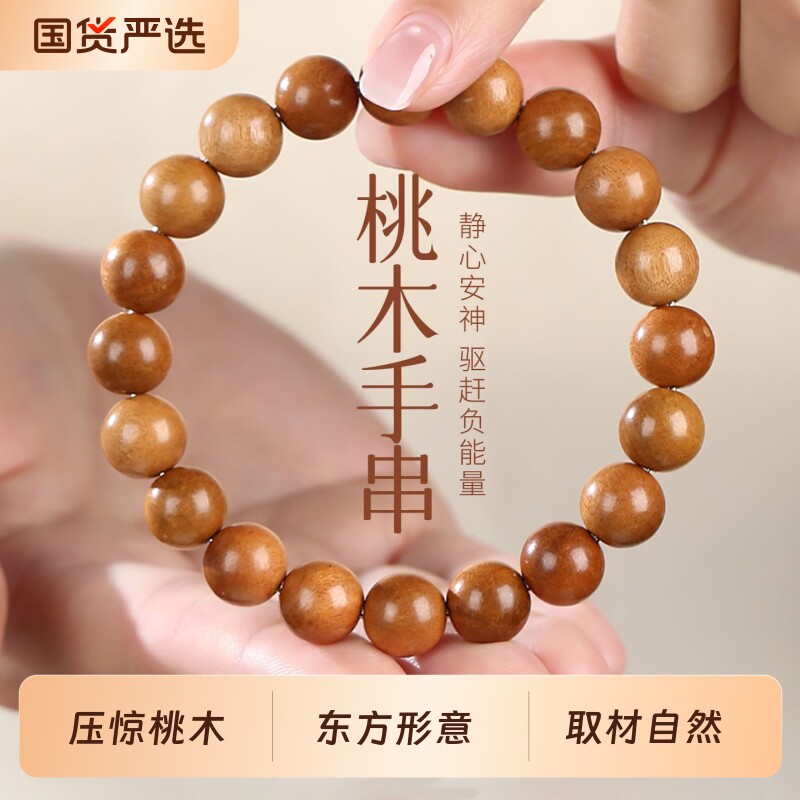 精品压惊木护身老桃木男女手链佛珠走夜路本命年文玩手串木质念珠