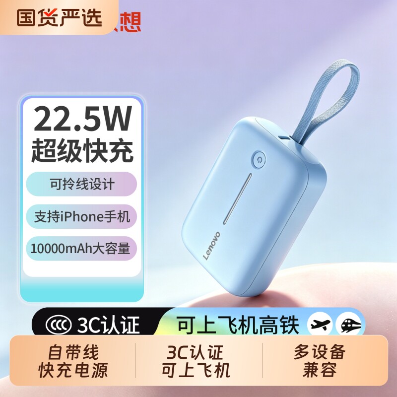 联想（Lenovo）【3C认证可上飞机】充电宝自带线10000毫安22.5W快充移动电源适用苹果华为储能电源蓝色