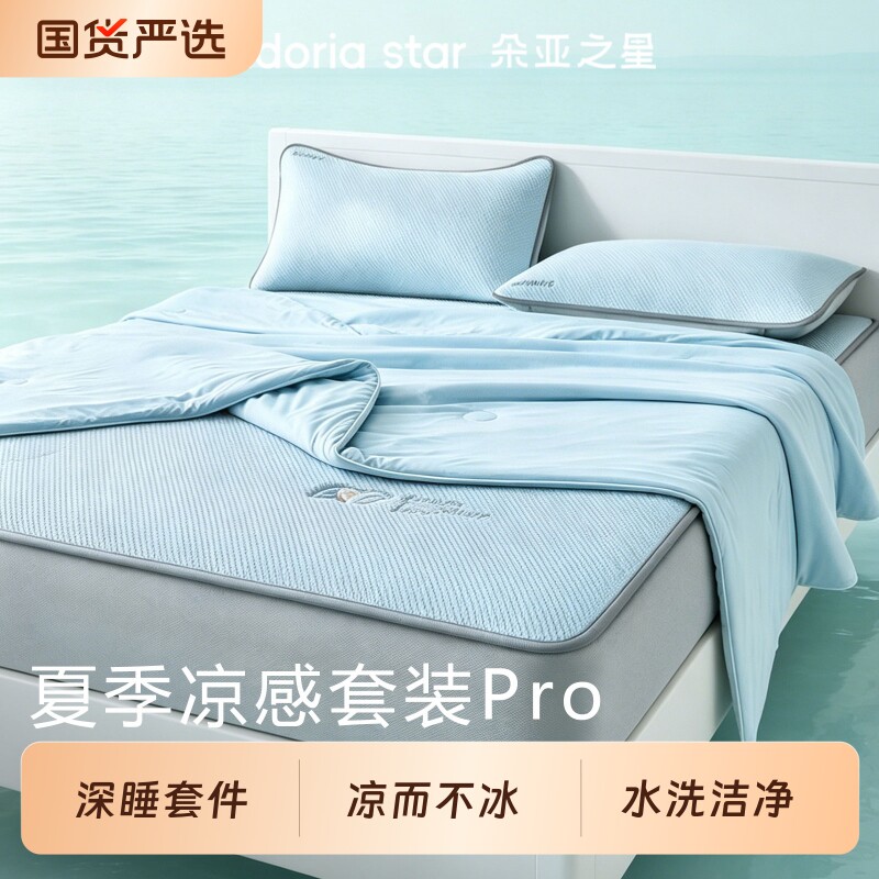 朵亚之星夏季深睡被Pro3夏凉被空调被夏被子被芯凉席床笠三件套新