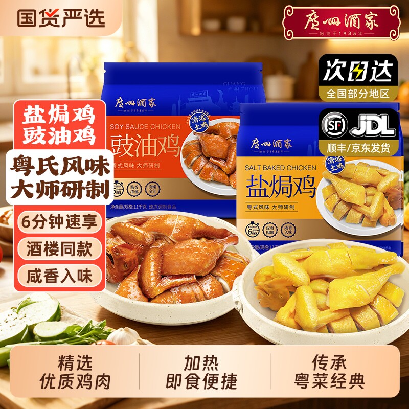 广州酒家盐焗鸡豉油鸡清远土鸡盐焗鸡老味道快手菜半成品加热即食