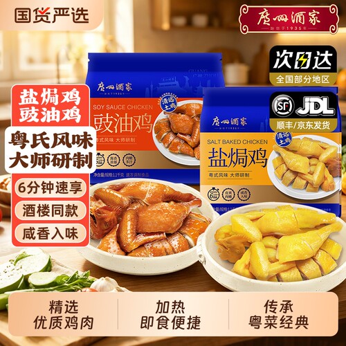广州酒家盐焗鸡豉油鸡清远土鸡盐焗鸡老味道快手菜半成品加热即食