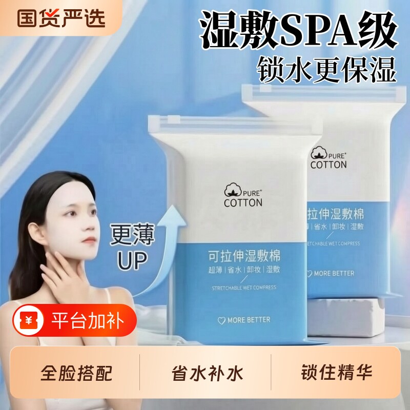补水棉片盐水湿敷棉可拉伸化妆超薄面膜卸妆棉专用脸部爽肤水纯棉