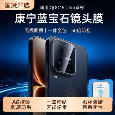 六魔适用iQOO15ultra镜头膜vivoiqoo15T手机后摄像头保护膜15钢化膜iQOO13/12手机膜z11turbo手机z10相机盖贴