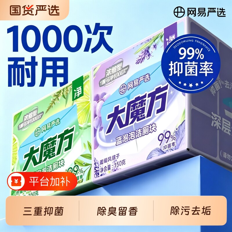 网易严选洁厕宝蓝泡泡清香型大魔方洁厕快免洗去污马桶洁厕清洁剂