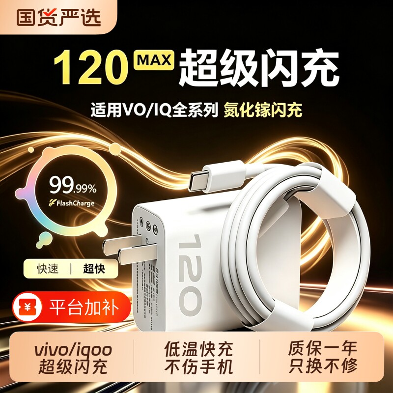 vivo原装充电器120iqoo超级闪充10/9/8/7爱酷手机z5z8x23x27x60x50y52s快充插头s31iQOO数据线套装氮化镓安心