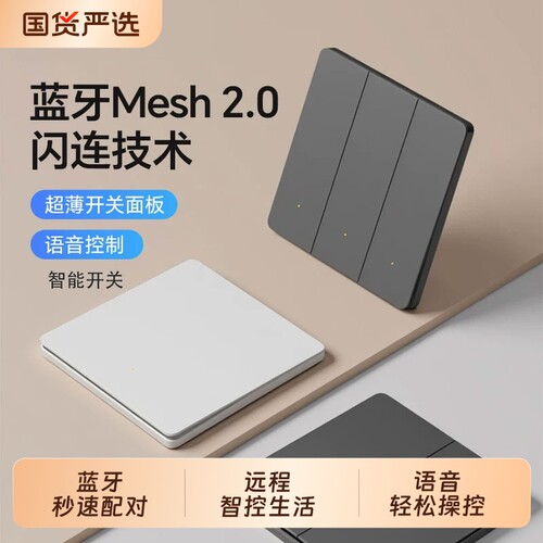 升级蓝牙MESH2.0协议智能开关