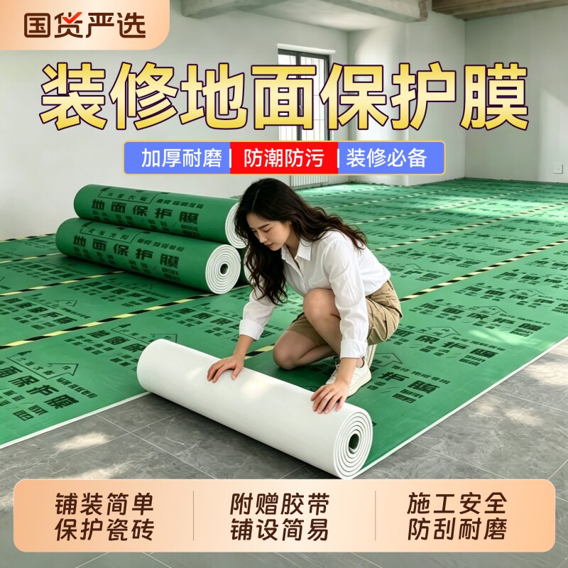 地膜装修保护膜地面保护瓷砖地砖加厚耐磨铺地家装地板贴革防潮膜