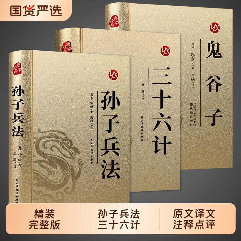 精装完整版孙子兵法与三十六计正版原著全套原版白话文青少年小学生版国学经典书籍36计儿童版商业战略解读珍藏版阅读山海经道德经