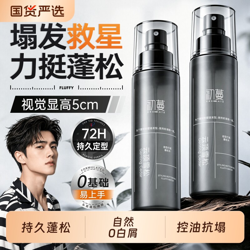 国货严选！造型打底蓬松水喷雾图片
