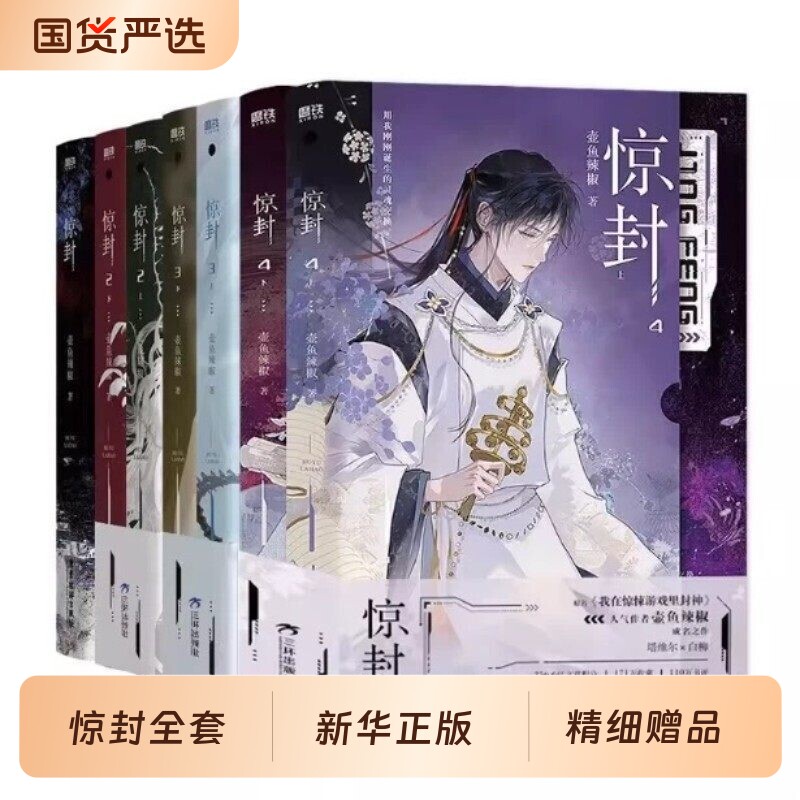 惊封1234共7册任选壶鱼辣椒著原名我在惊悚游戏里封神实体书磨铁官方正版无限流都市青春文学言情小说畅销特典书盒角色