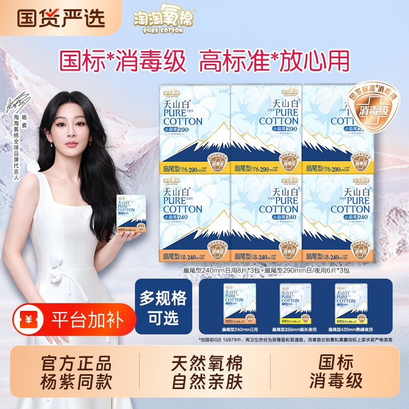 天山白淘淘氧棉姨妈巾液体卫生巾日用消毒级夜用组合装纯棉行李箱