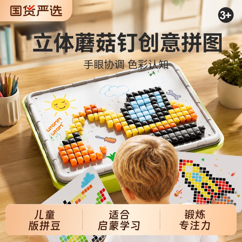 立体蘑菇钉拼图3到6岁以上5儿童益智手工专注力DIY大颗粒拼豆玩具