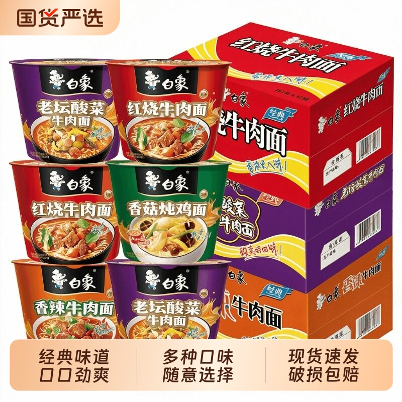白象方便面经典红烧桶装泡面整箱免煮香辣老坛官旗正品牛肉面好喝