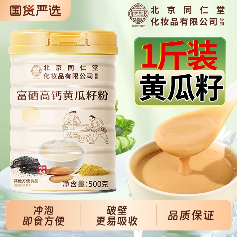 北京同仁堂富硒高钙黄瓜籽粉500克接骨冲饮官方旗舰店正品魅格格