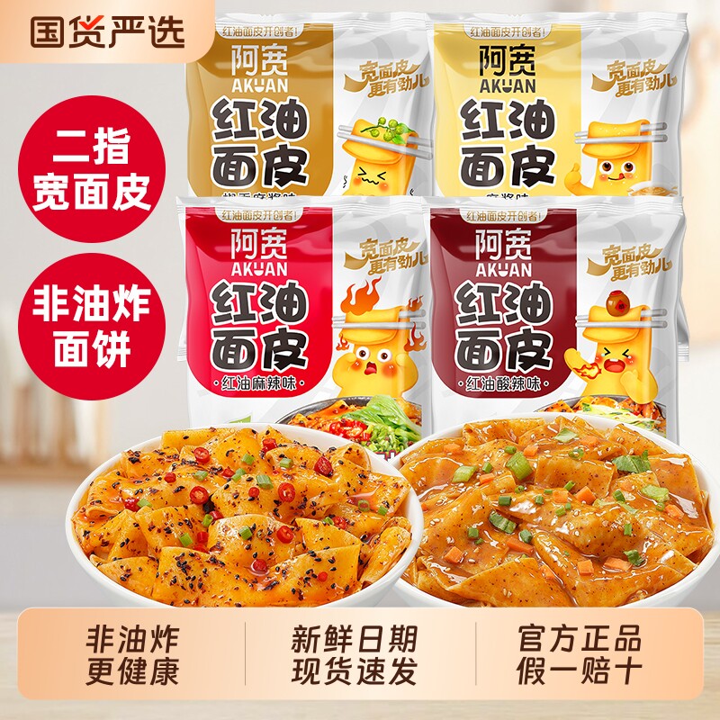 阿宽红油面皮袋装方便面经典酸辣麻酱板面非油炸夜宵速食免煮泡面