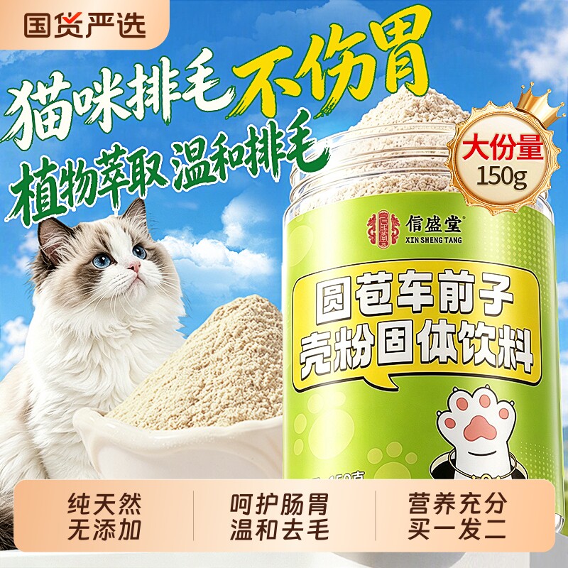 圆苞车前子壳粉猫用洋车前子壳粉膳食纤维粉150g化毛排毛粉不伤胃