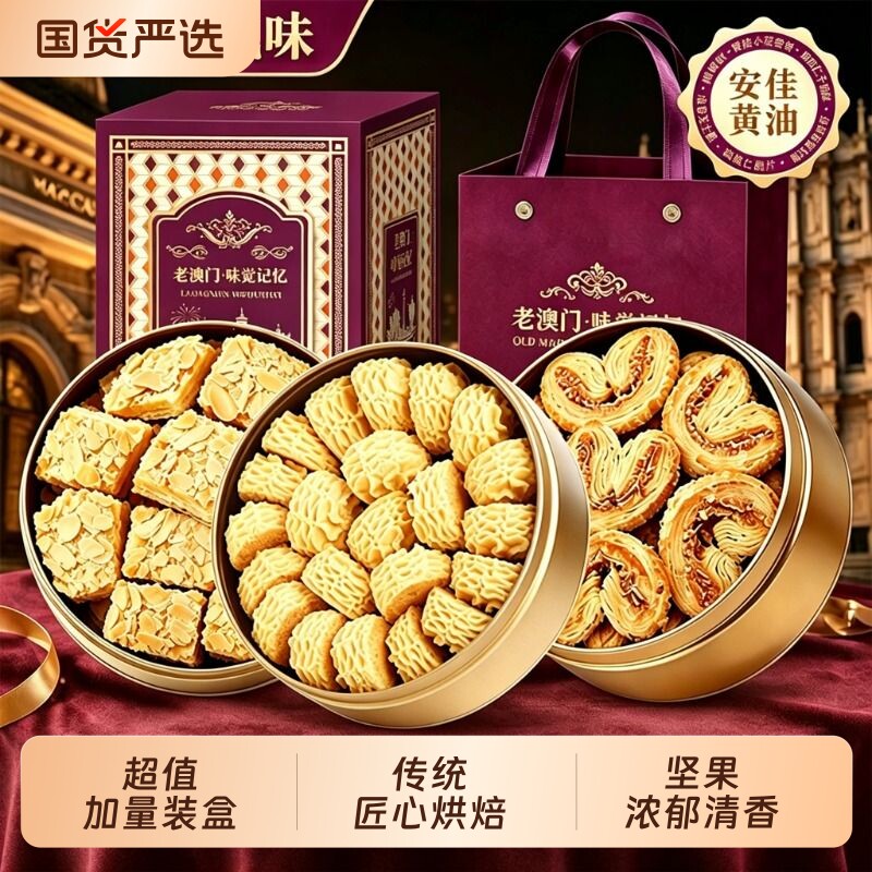 澳门风味手信黄油曲奇蝴蝶酥铁罐点心中秋伴手礼礼盒铁盒送礼盒装