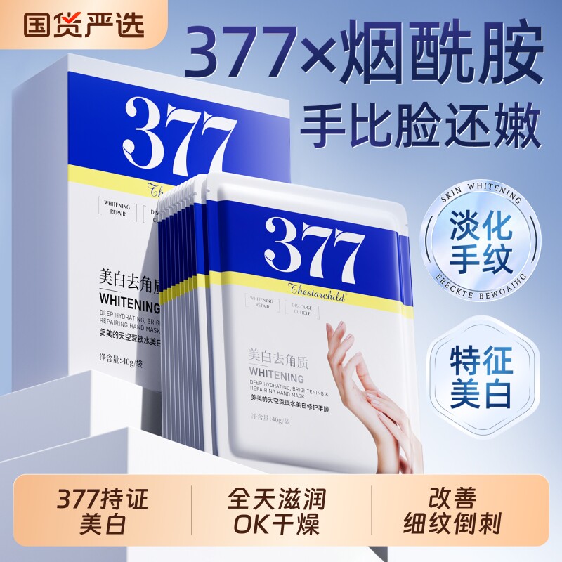 377美白手膜嫩白保湿补水修护N01图片
