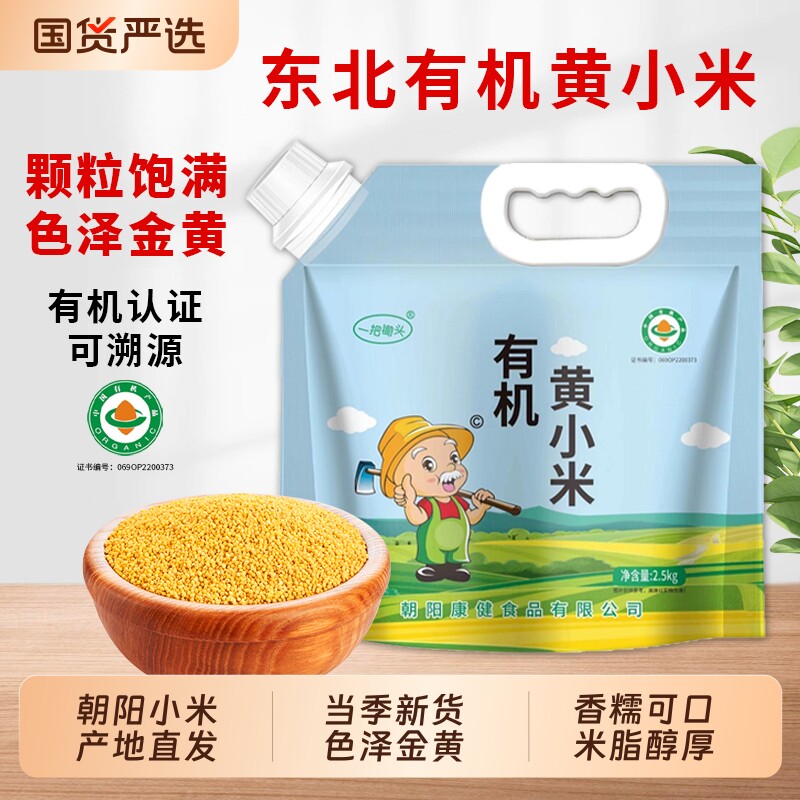 一把锄头有机黄小米新米杂粮5斤东北朝阳农家小米粥米脂黄米五谷