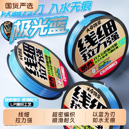 大G路亚正品鱼线极光蓝超密编织pe线耐磨顺滑线细强拉力大G哥同款