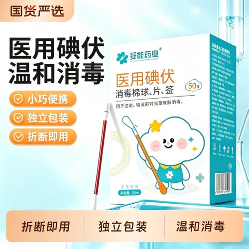妥能药业一次性医用碘伏棉签