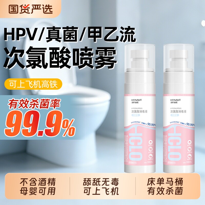 海氏海诺次氯酸消毒喷雾hpv马桶杀菌喷雾家用床单酒店旅行便携