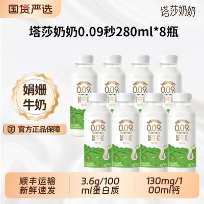 塔莎奶奶0.09秒INF超杀菌低温鲜牛奶280ml*8瓶低温营养学生早餐奶