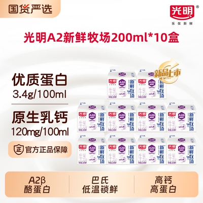 光明新鲜牧场A2β酪阳光蛋白牛乳200ml*10盒