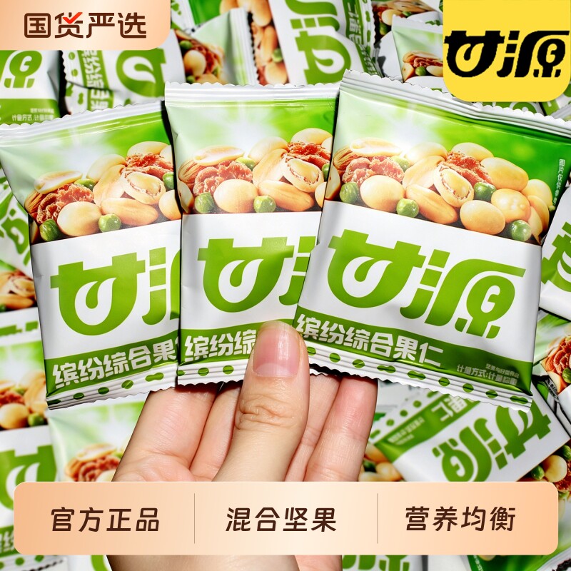 甘源缤纷综合果仁小包装混合坚果炒货休闲零食品小吃官方旗舰店