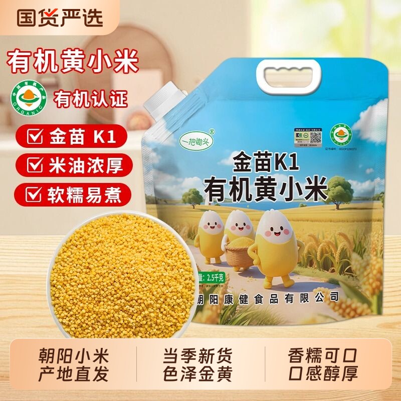 一把锄头有机黄小米金苗K1新米东北朝阳农家杂粮小米粥香黄金食用
