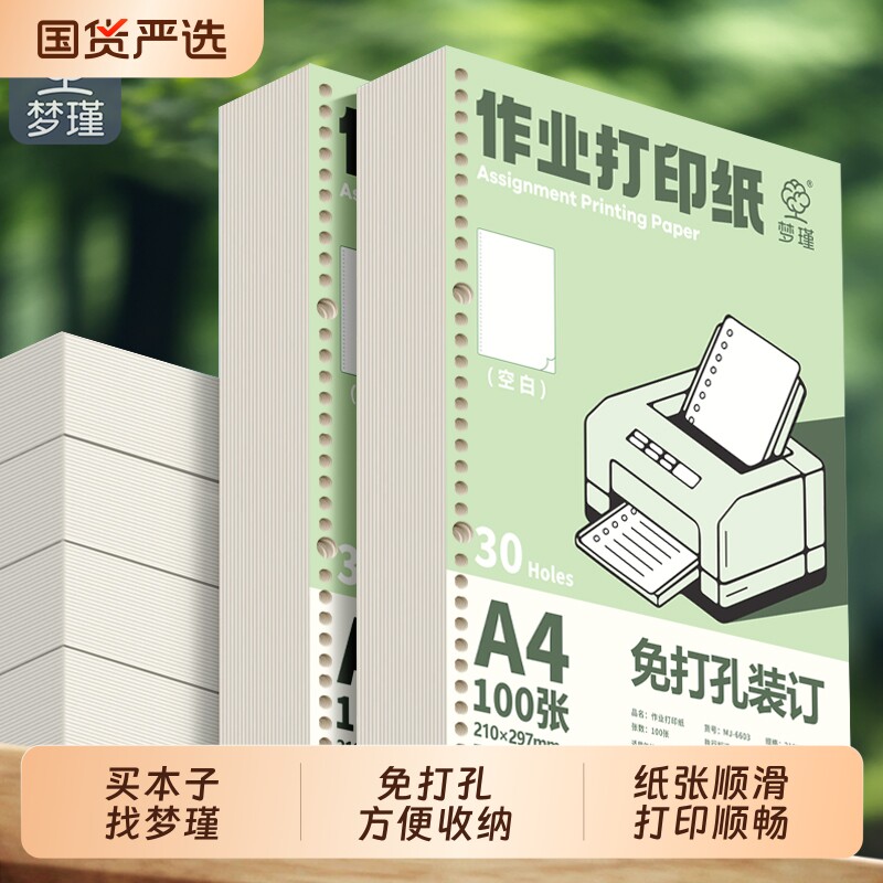 梦瑾A4作业打印纸空白草稿本芯学生专用加厚草稿纸学校统一试卷双面打印纸免打孔活页可装订活页夹复印纸批发