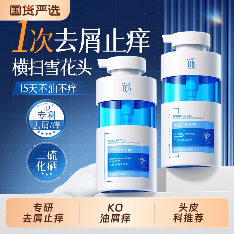 二硫化硒去屑洗发水专用去头屑控油止痒洗头膏正品牌官方旗舰店
