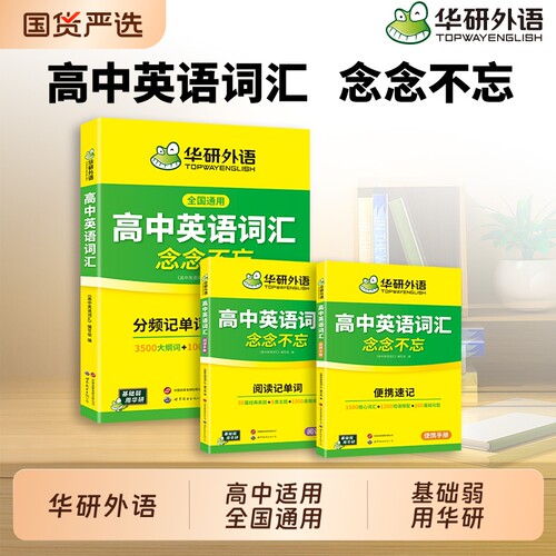 华研外语高中英语词汇3500词