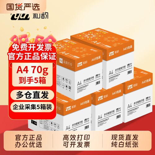 【采购优选】和韵a4打印纸70g氧气橙a4纸复印纸80g双面打印办公学生用草稿白纸整箱5包加固包装多功能A4纸