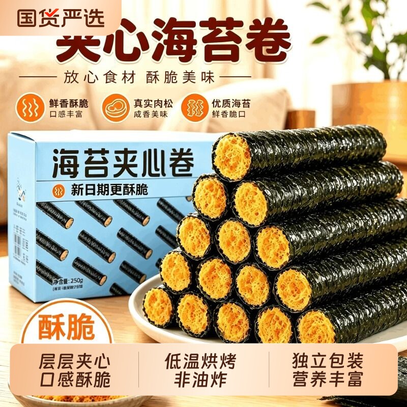 海苔肉松卷独立包装酥脆咸蛋黄卷夹心海苔脆健康即食海味零食小吃