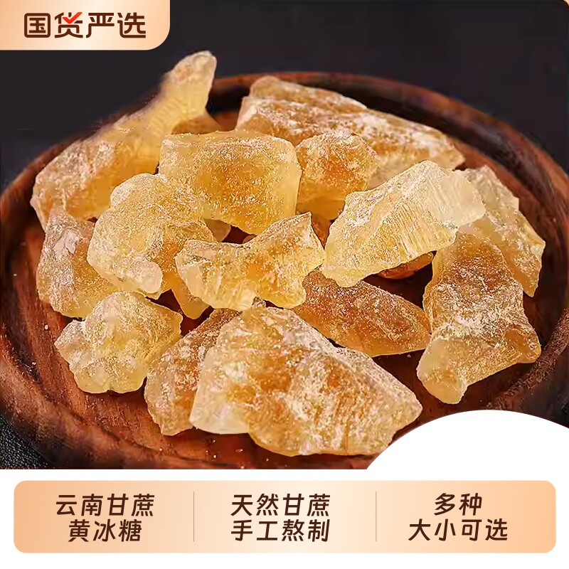 正宗云南黄冰糖传统手工甘蔗熬制无添加颗粒土冰糖块泡茶泡酒批发