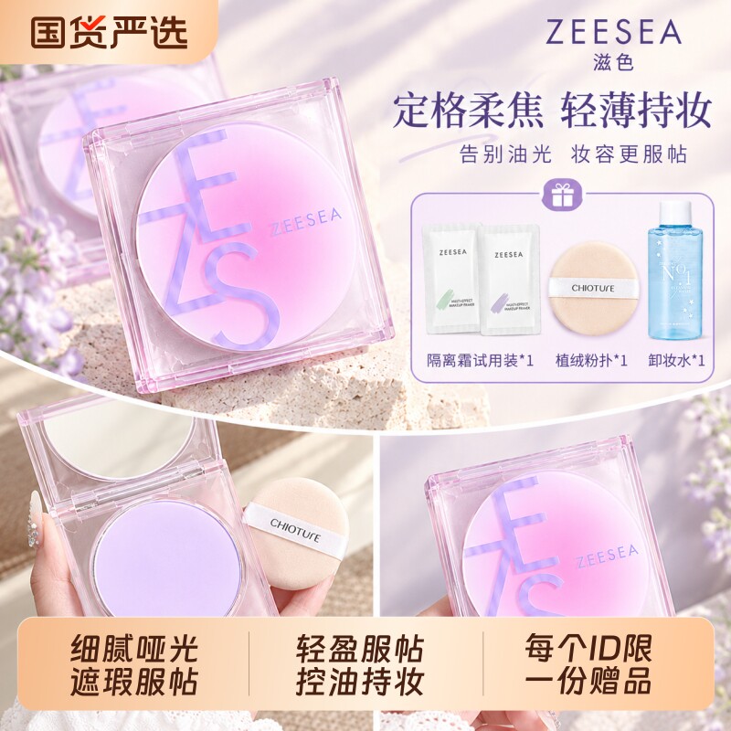 ZEESEA/滋色定格柔焦定妆膏控油散粉粉饼轻盈服帖持妆学生女正
