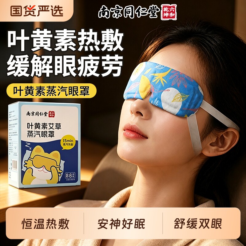 艾草叶黄素蒸汽热敷眼罩缓解眼疲劳遮光学生发热护眼贴睡眠解干涩
