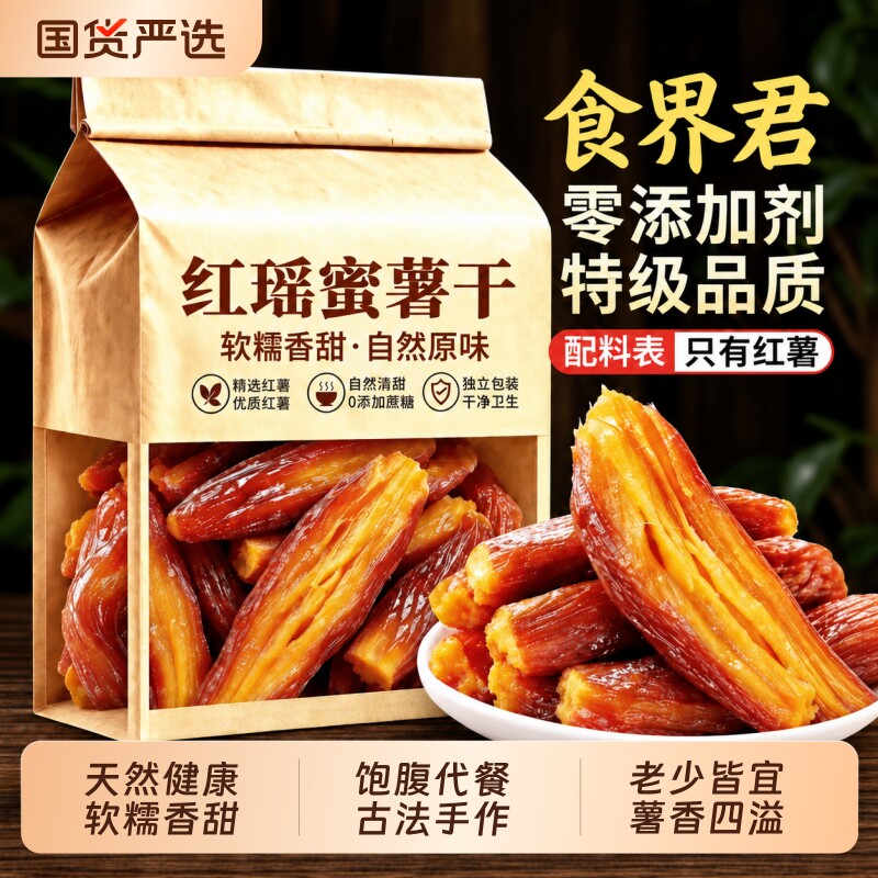 正宗红瑶蜜薯干独立包装倒蒸半成品带皮地瓜官方旗舰店无添加整根图片