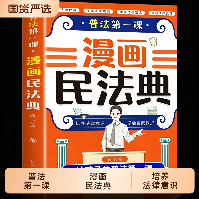 官方正版】漫画民法典普法第一课 民法典漫画版儿童版青少年版初中生小学生阅读课外书籍中华人民共和国民法典适用2026法律启蒙书