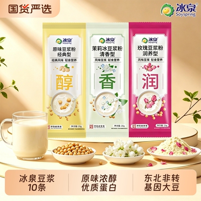 冰泉原味/茉莉冰/玫瑰豆浆粉10条多口味营养早餐冲泡豆浆粉黄豆粉