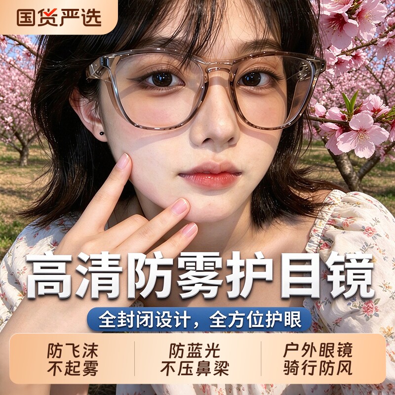 防飞沫防雾护目镜女户外骑行防风沙防尘术后防护镜防蓝光花粉眼镜